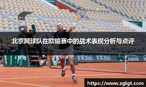 北京网球队在欧锦赛中的战术表现分析与点评