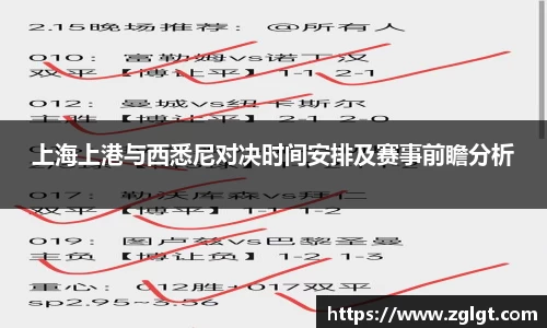 上海上港与西悉尼对决时间安排及赛事前瞻分析