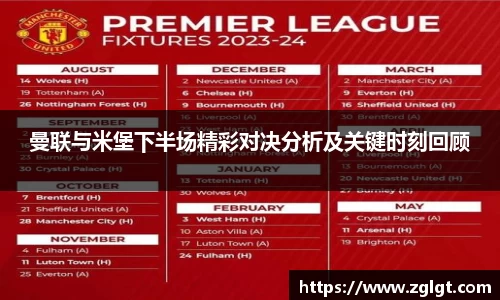 曼联与米堡下半场精彩对决分析及关键时刻回顾