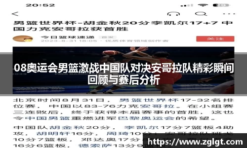 08奥运会男篮激战中国队对决安哥拉队精彩瞬间回顾与赛后分析